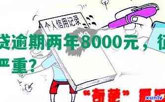 网商贷逾期两年8000元，网商贷逾期两年，欠款8000元应怎样解决？