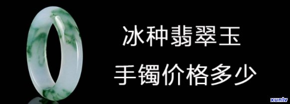 冰种手镯什么价位，探究冰种手镯的价格范围：从入门到高端，一文告诉你多少钱！