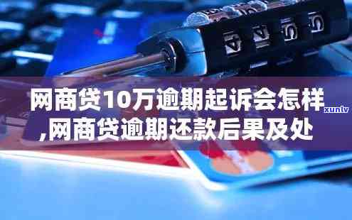 网商贷逾期10来万会怎样，网商贷逾期10万以上，你将面临什么结果？