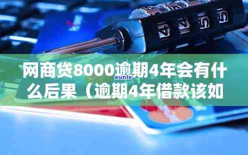 网商贷逾期两年8000元：怎样解决及可能被起诉的风险