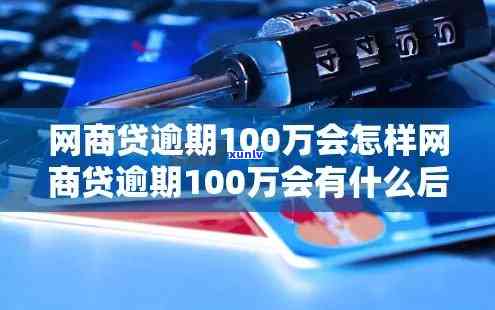 网商贷逾期100万会产生什么结果？知乎客户分享经验