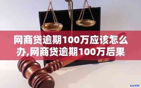 网商贷逾期100万会产生什么结果？知乎客户分享经验