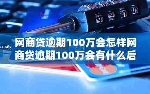 网商贷逾期100万多久会被起诉？会带来什么严重结果？