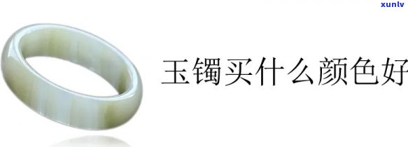 好玉镯颜色大全：种类、图片全面解析