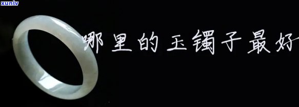 好玉镯子，寻找好玉镯子：品质、价格和购买建议