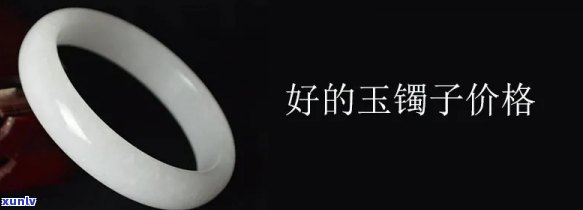 好玉镯子，寻找好玉镯子：品质、价格和购买建议