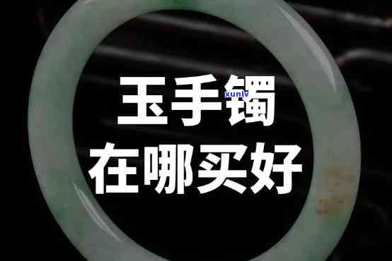 好玉镯子，寻找好玉镯子：品质、价格和购买建议