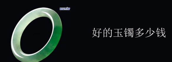 好玉镯子，寻找好玉镯子：品质、价格和购买建议