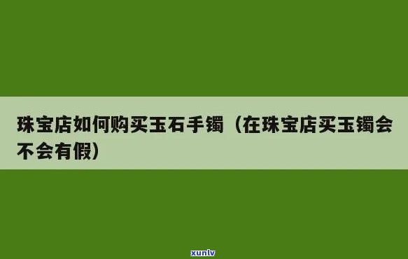 宾县玉石手镯专卖店，探寻美丽：宾县玉石手镯专卖店，让你的手腕熠熠生辉！