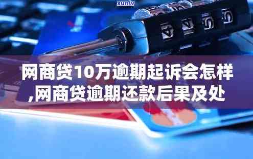 网商贷逾期10万会被起诉吗？探讨法律责任与应对策略