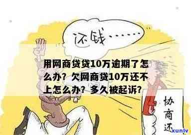 网商贷逾期10万会被起诉吗？探讨法律责任与应对策略