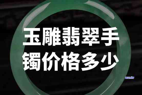 宾利翡翠手镯价格全览：多少钱？最新价格表