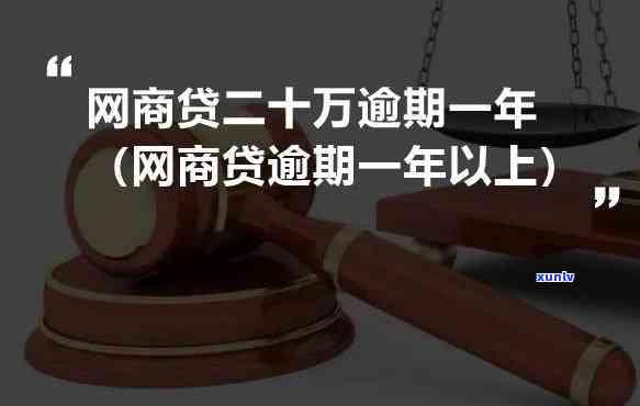 网商贷二十万逾期是不是违法？专家解读及解决方案