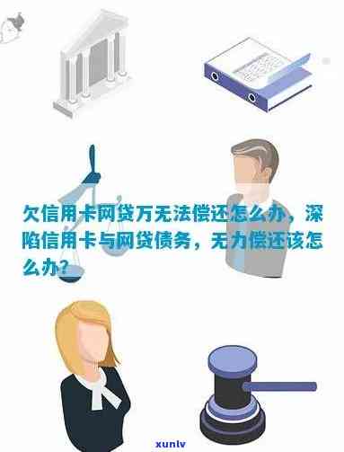 网贷加信用卡欠了15万会怎样，深陷网贷与信用卡债务，欠款15万将面临何种结果？