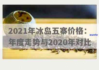 最新！冰岛五寨普洱茶价格表2021全解析