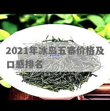 最新！冰岛五寨普洱茶价格表2021全解析