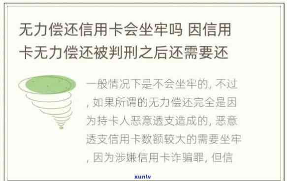 网贷信用卡欠30多万无力偿还会坐牢吗，网贷信用卡欠30多万无力偿还，是不是会故此坐牢？