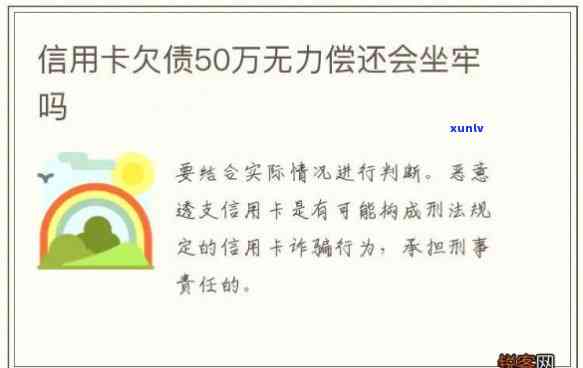 网贷信用卡欠30多万无力偿还会坐牢吗，网贷信用卡欠30多万无力偿还，是不是会故此坐牢？