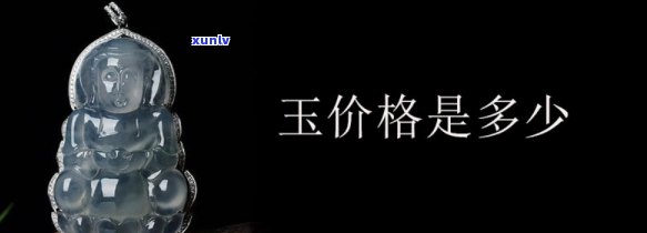 好玉石多少钱一个，探讨好玉石的价值：一个的价格是多少？