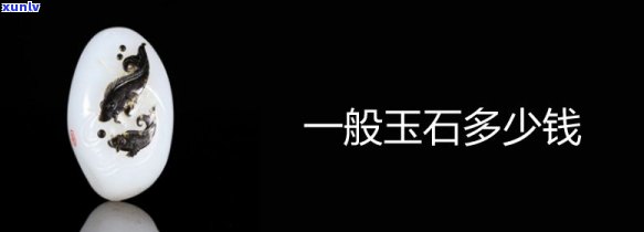 好玉石多少钱一个，探讨好玉石的价值：一个的价格是多少？