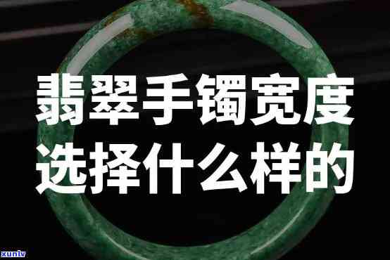 翡翠手镯宽窄度怎么选择，如何选择翡翠手镯的宽度？新手必看！