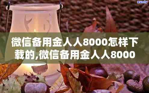 微信备用金人人8000道一万-微信备用金人人8000到18000