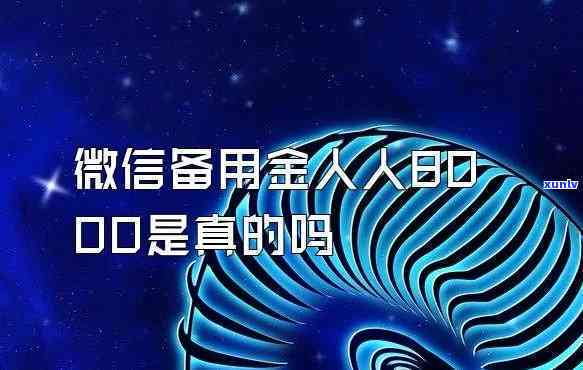 微信备用金人人8000道一万-微信备用金人人8000到18000