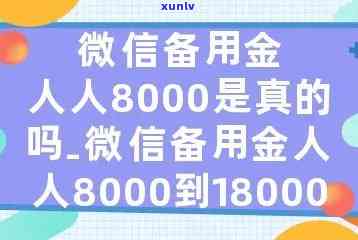 微信备用金人人8000道一万-微信备用金人人8000到18000