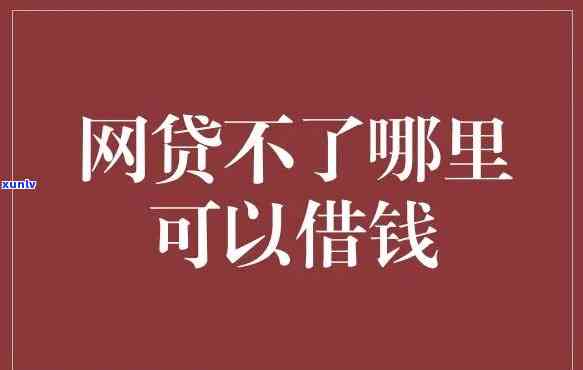 为什么网贷更高只能借20万？起因解析与解决办法