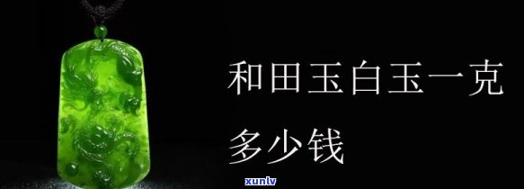 玉值多少钱？了解和田玉及其他玉石的价格走势与一克价格