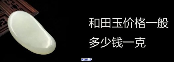 玉值多少钱一克下载，玉的价格：每克多少？现在就下载查询！