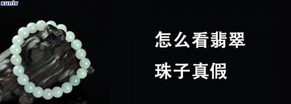 干青翡翠珠子怎么辨别真假图解，全面解析：如何通过图片辨别干青翡翠珠子的真伪？