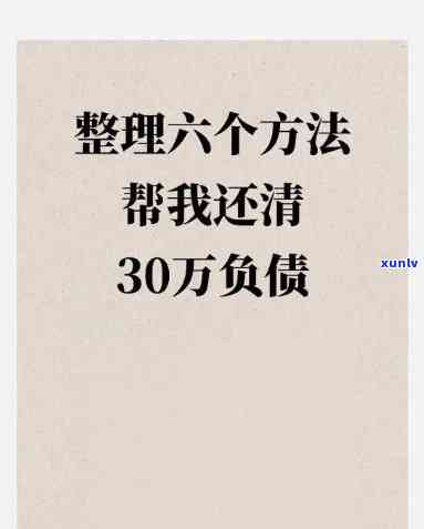 假如你欠了30万怎么办，债务困扰？教你怎样应对30万的欠款