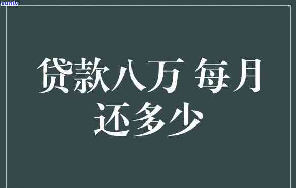 怎么贷款八万，怎样成功申请8万元的贷款？关键步骤解析！