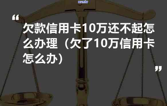 我五张信用卡一共欠10万怎么办，急需解决！五张信用卡总共欠下10万元，该如何应对？