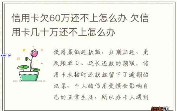 信用卡欠60万逾期2年，信用卡欠款60万，逾期两年：怎样应对高额债务疑问？