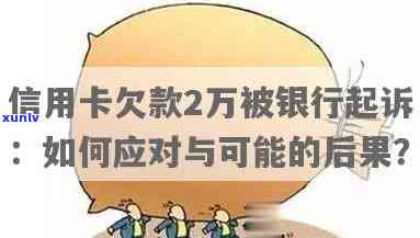 信用卡欠了两万多,银行起诉会冻结银行卡吗，信用卡欠款2万，银行是不是会冻结你的银行卡？