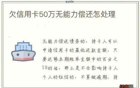 信用卡欠50万无力偿还会怎样解决？