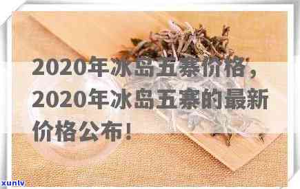 冰岛五寨竹筒茶价格查询，冰岛五寨竹筒茶价格大揭秘！一文告诉你最新市场行情