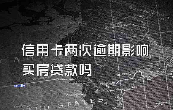 信用卡欠20万可以贷款买房吗？配偶信用好作用大