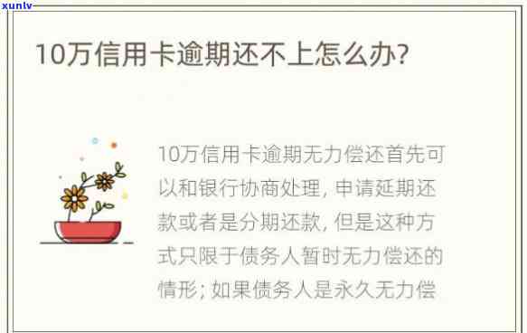 信用卡欠了十万还不上怎么办，陷入困境：信用卡欠款十万元，该怎样应对？