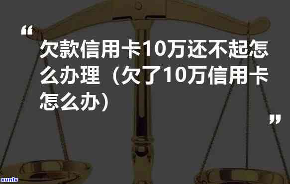 信用卡欠了十万还能贷款吗，信用卡欠款10万，是不是作用申请贷款？