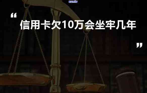 信用卡欠款十万是不是会坐牢？探讨法律责任与解决方案