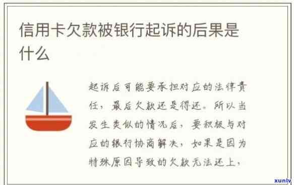 信用卡欠款5万以上银行起诉会怎样，信用卡欠款超5万，银行真的会起诉吗？结果严重性解析