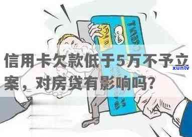 信用卡欠款5万能否贷款买房？