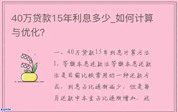 信用卡网贷40万利息多少？计算  及留意事