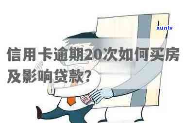 信用卡欠款20万能否贷款买房？