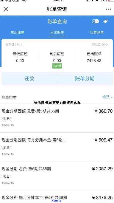 信用卡欠款30万还不上怎么办，陷入困境：信用卡欠款30万无法偿还，应怎么办？