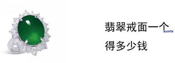 翡翠戒面价格一般为多少，探秘翡翠戒面的价格：一般多少钱？