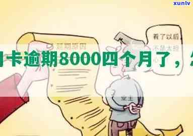 信用卡8000逾期，逾期还款8000元的信用卡，应怎样解决？